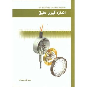 کتاب مجموعه سوالات چهارگزینه ای اندازه گیری دقیق
