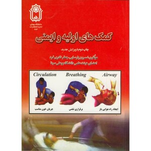 کتاب کمک های اولیه و ایمنی