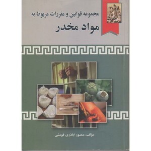 کتاب مجموعه قوانین و مقررات مربوط به مواد مخدر نشر خرسندی