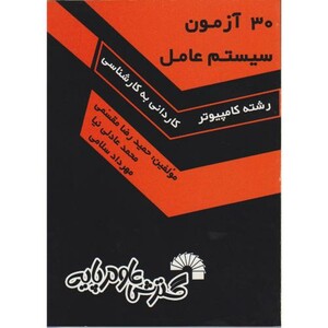 کتاب 30 آزمون سیستم عامل