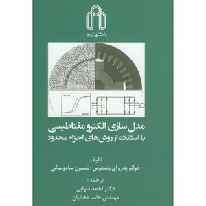 کتاب مدل سازی الکترومغناطیسی با استفاده از روش اجزاء محدود