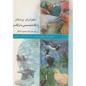کتاب آنفولانزایپرندگانبانگاهتخصصی به واکسن