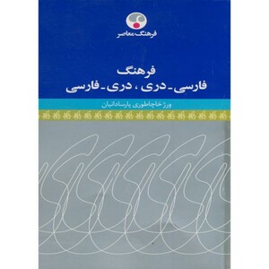 کتاب فرهنگ فارسی دری نشر فرهنگ معاصر