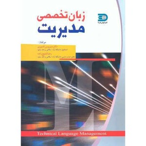 کتاب زبان تخصصی مدیریت نشر نما