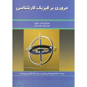 مروری بر فیزیک کارشناسی