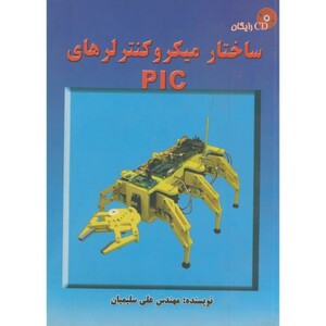 کتاب ساختار میکروکنترلر های PIC