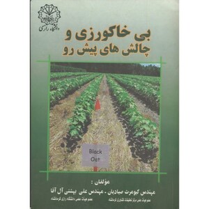کتاب بی خاکورزی و چالش های پیش رو