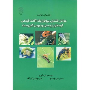 کتاب روشهای عوامل کنترل بیولوژیک آفات گیاهی