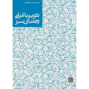 کتاب تقویم باغبانی و فضای سبز