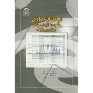 کتاب ارتعاشات تصادفی و کاربرد آن در مباحث مهندسی زلزله
