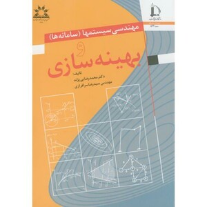 کتاب مهندسی سیستمها سامانه ها و بهینه سازی