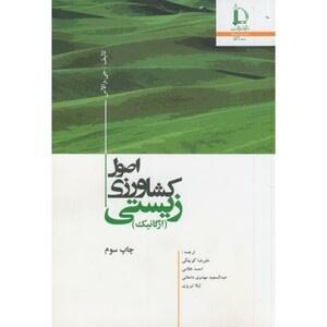 کتاب اصول کشاورزی زیستی