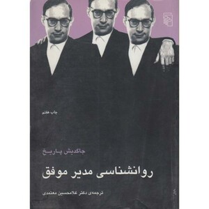 کتاب روانشناسی مدیر موفق