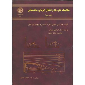 کتاب مکانیک شاره ها و انتقال گرمای محاسباتی ج2