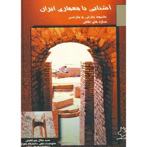 کتاب آشنایی با معماری ایران