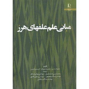 کتاب مبانی علم علفهای هرز