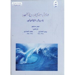 کتاب مدل سازی ریاضی به روش داینامیکی نشر اتا
