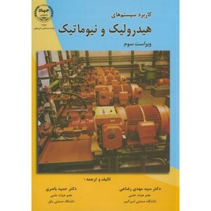 کتاب کاربرد سیستم های هیدرولیک و نیوماتیک نشر جهاددانشگاهی امیرکبیر