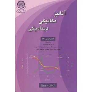 کتاب آنالیز مکانیکی دینامیکی