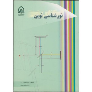 نورشناسی نوین