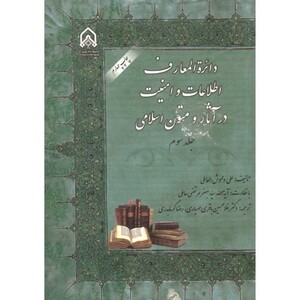 دائره المعارف اطلاعات و امنیت در آثار و متون اسلامی ج 3