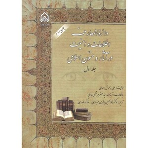 دائره المعارف اطلاعات و امنیت در آثار و متون ج 1