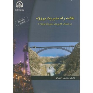 نقشه راه مدیریت پروژه