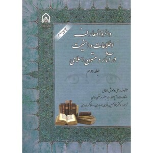 دائره المعارف اطلاعات و امنیت در آثار و متون اسلامی ج 2