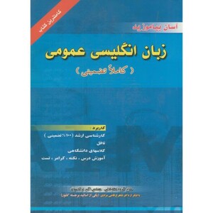 کتاب زبان اگلیسی عمومی