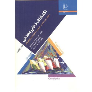 کتاب اکتشاف ذخایر معدنی