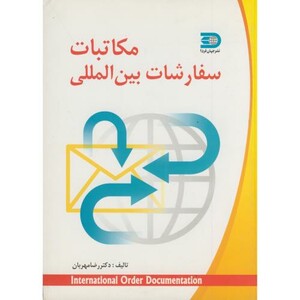 کتاب مکاتبات سفارشات بین المللی