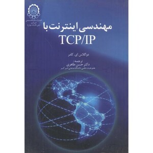 کتاب مهندسی اینترنت با TCP IP