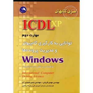 کتاب ICDL XP مهارت دوم به کارگیری کامپیوتر و مدیریت پرونده ها
