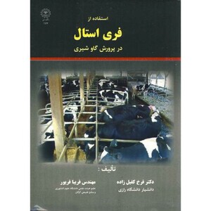 کتاب استفاده از فری استال در پرورش گاو شیری