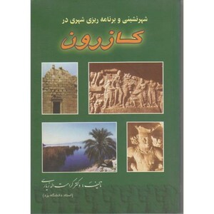 کتاب شهرنشینی و برنامه ریزی شهری در کازرون