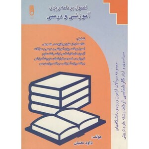 کتاب اصول برنامه ریزی آموزشی و درسی
