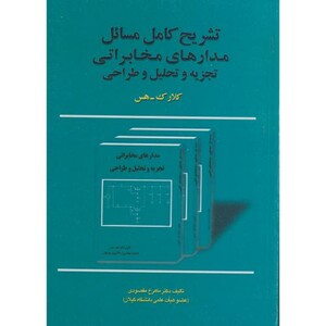 کتاب تشریح مسائل مدارهای مخابراتی تجزیه و تحلیل و طراحی