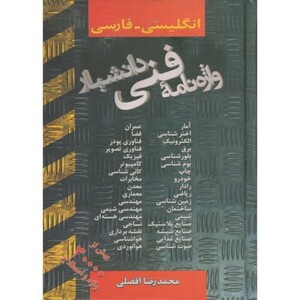 کتاب واژه نامه فنی دانشیار