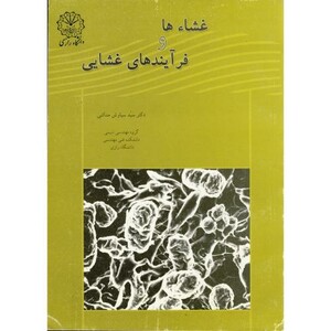 کتاب غشاء ها و فرآیندهای غشایی
