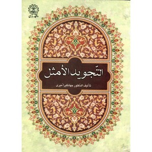 کتاب التجوید الامثل
