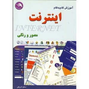 کتاب آموزش به روش گام به گام مصور و رنگی اینترنت