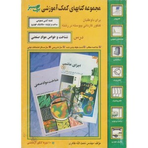 کتاب شناخت و خواص مواد صنعتی