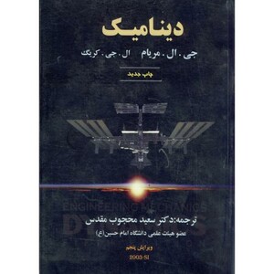 کتاب دینامیک ویرایش 5