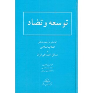 کتاب توسعه و تضاد