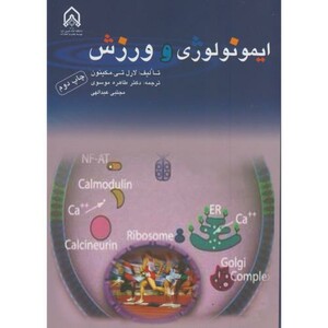 کتاب ایمونولوژی و ورزش