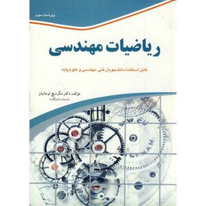 کتاب ریاضیات مهندسی نشر آشینا