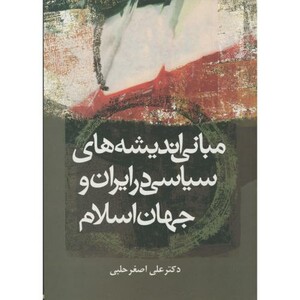 کتاب مبانی اندیشه های سیاسی در ایران و جهان اسلام