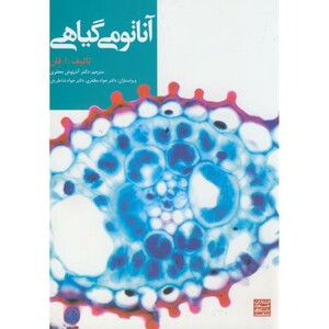 کتاب آناتومی گیاهی