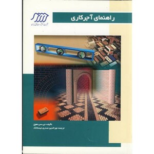 کتاب راهنمای آجر کاری