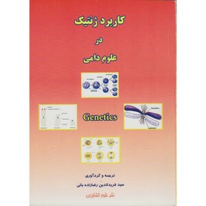 کاربرد ژنتیک در علوم دامی